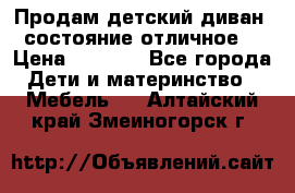 Продам детский диван, состояние отличное. › Цена ­ 4 500 - Все города Дети и материнство » Мебель   . Алтайский край,Змеиногорск г.